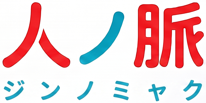 人ノ脈（ジンノミャク）